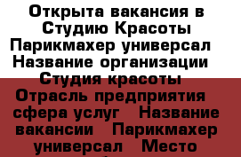 Открыта вакансия в Студию Красоты Парикмахер универсал › Название организации ­ Студия красоты › Отрасль предприятия ­ сфера услуг › Название вакансии ­ Парикмахер универсал › Место работы ­ Краснодарский край,г.Краснодар,ул.Ставропольская › Подчинение ­ Директору - Краснодарский край, Краснодар г. Работа » Вакансии   . Краснодарский край,Краснодар г.